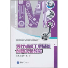 现代机械工程基础创新实验教程