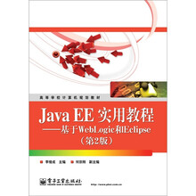 Java EE实用教程：基于WebLogic和Eclipse（第2版）