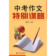 中考作文特别谋略