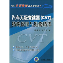 汽车无级变速器（CVT）结构原理与维修精华