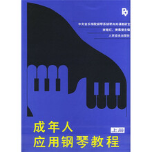 成年人应用钢琴教程（上）