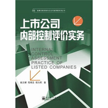 上市公司内部控制评价实务