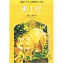 名著早早读·彩色插图注音版:狼王传