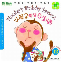 新东方生命教育美语绘本·人人系列：小猴子的生日礼物（附光盘）