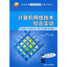 高职高专立体化教材计算机系列:计算机网络技术综合实训