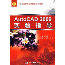 21世纪高职高专新概念规划教材：AutoCAD2009实验指导