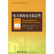 高等学校教材系列：电力系统电压稳定性