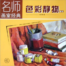 名师画室经典：色彩静物默写6
