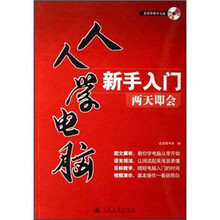 人人学电脑:新手入门两天即会(附光盘1张)