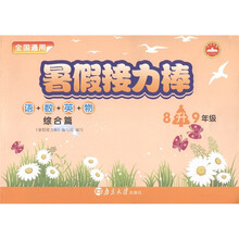 暑假接力棒·综合篇:语+数+英+物(8升9年级全国通用)