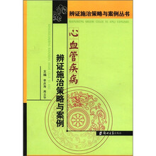 心血管疾病辨证施治策略与案例/辨证施治策略与案例丛书