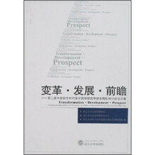 变革·发展·前瞻：第二届中美数字时代图书馆学情报学教育国际研讨会论文集