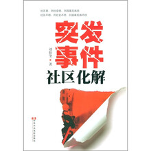 突发事件社区化解