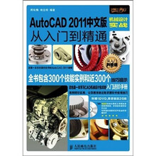 AutoCAD 2011中文版机械设计实战从入门到精通
