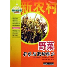 野菜开发与栽培技术
