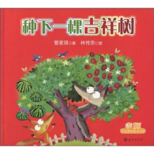 管家琪品德童话馆：种下一颗吉祥树