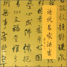 清代名家法书