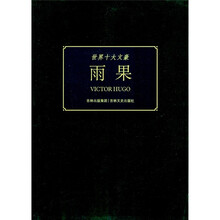 世界十大文豪：雨果