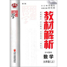 教材解析（9年级）数学（沪K国标）（上）