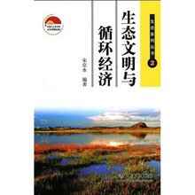 生态文明与循环经济