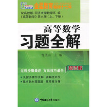 考拉·2010高等数学习题全解（配高教版）（第6版）（上下册））