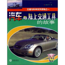 汽车与陆上交通工具的故事