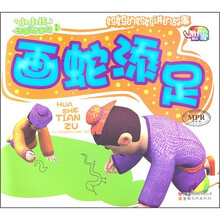 小小孩动画故事馆:画蛇添足
