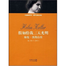 假如给我三天光明:海伦·凯勒自传
