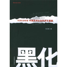 黑化：草莽经济时期中国民间企业的成长通道