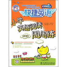 快捷英语：小学英语阅读周周练（4年级）