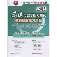 2010教师招聘考试专用教材：面试与教学能力测试（教师职业能力测验）