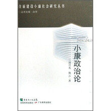 小康政治论