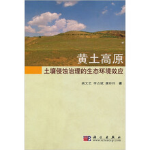 黄土高原土壤侵蚀治理的生态环境效应