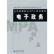 新世纪高等学校教材·公共管理硕士MPA系列教材:电子政务