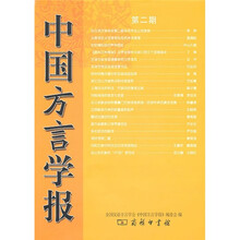 中国方言学报（第2期）
