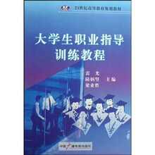 大学生职业指导训练教程