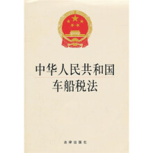 中华人民共和国车船税法
