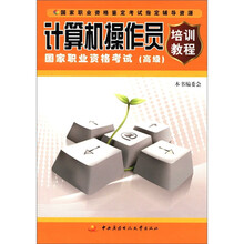 计算机操作员国家职业资格考试培训教程（高级）