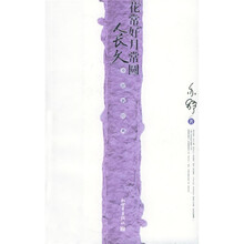 花常好月常圆人长久