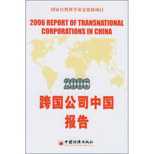2006跨国公司中国报告