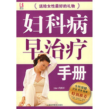 妇科病早治疗手册