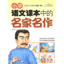 小学语文课本中的名家名作