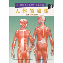 时代生活新世纪少年百科：人体的秘密