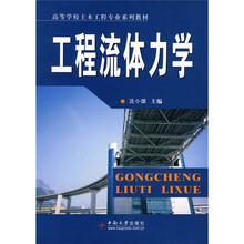高等学校土木工程专业系列教材:工程流体力学