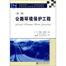 普通高等教育“十一五”国家级规划教材·全国交通土建高职高专规划教材:公路环境保护工程(第2版)