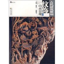 山水景观-古代建筑雕刻纹饰