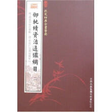 御批续资治通鉴纲目(全2册)