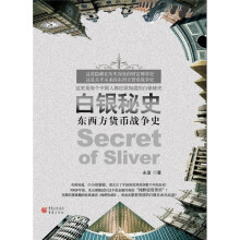白银秘史：东西方货币战争史