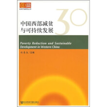 中国西部减贫与可持续发展