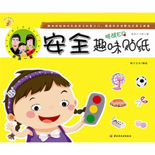 小蜗牛智慧丛书：安全趣味贴纸（适合3-6岁儿童）